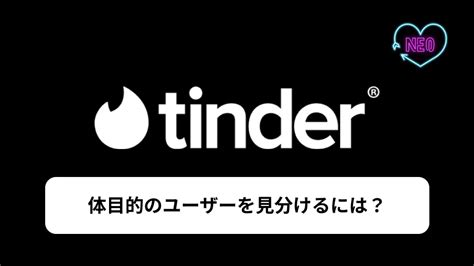 tinder ヤレる|Tinderで体目的のユーザーを見分けるには？コスパよ。